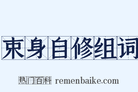 束身自修组词是什么意思的图片